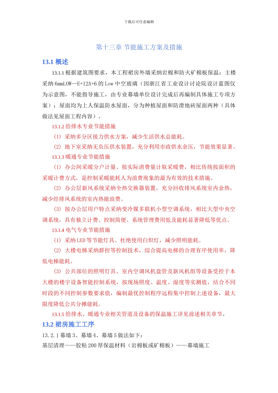 第十三章-节能施工方案及措施_第1页