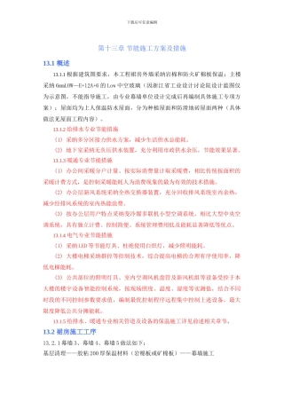 第十三章-节能施工方案及措施