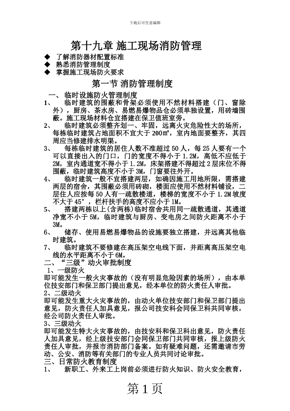 第十九章-施工现场消防管理_第1页