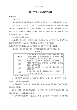 第十三节-内装修施工方案