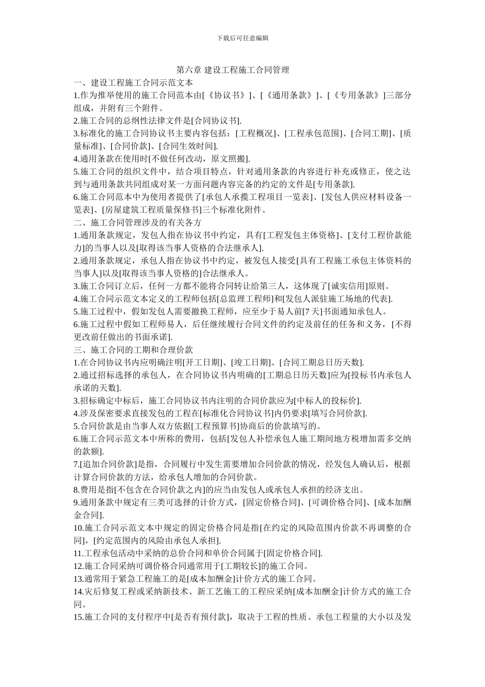 第六、七章-建设工程施工合同管理_第1页