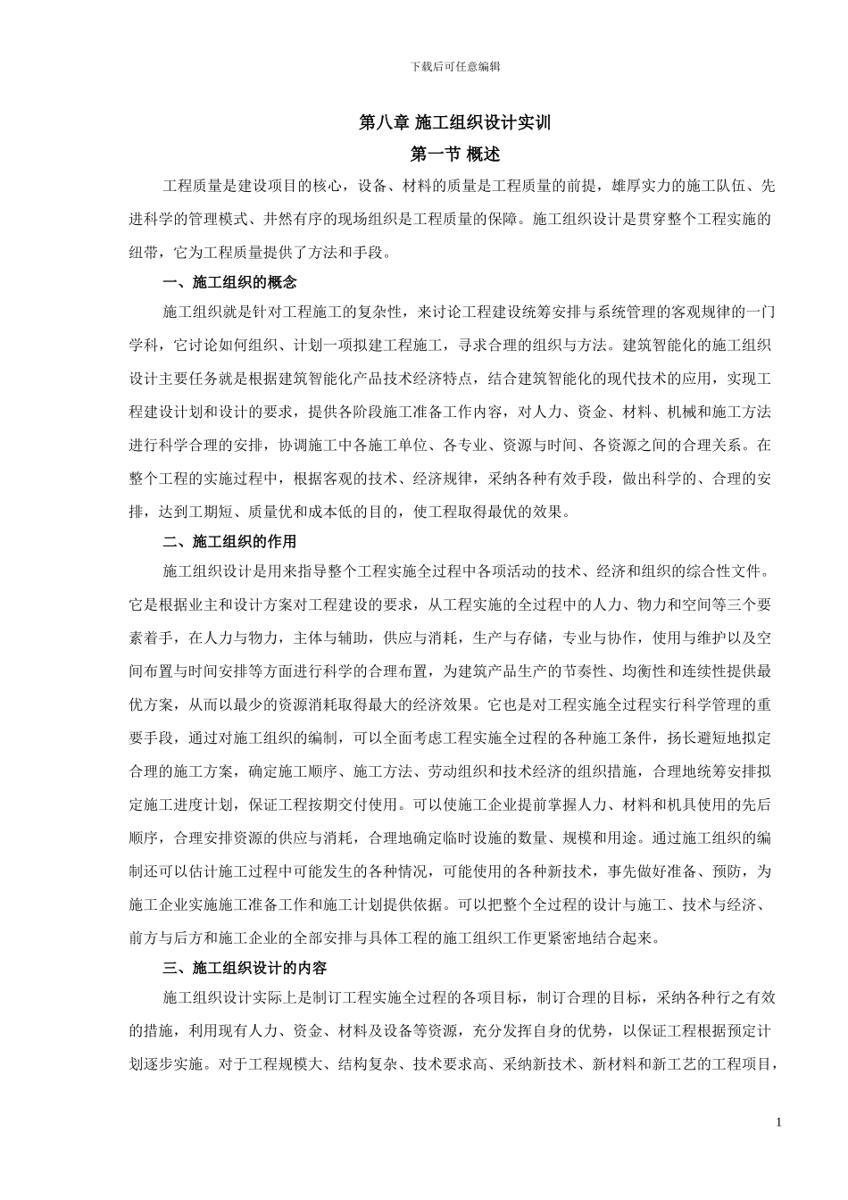 第八章-施工组织设计实训_第1页