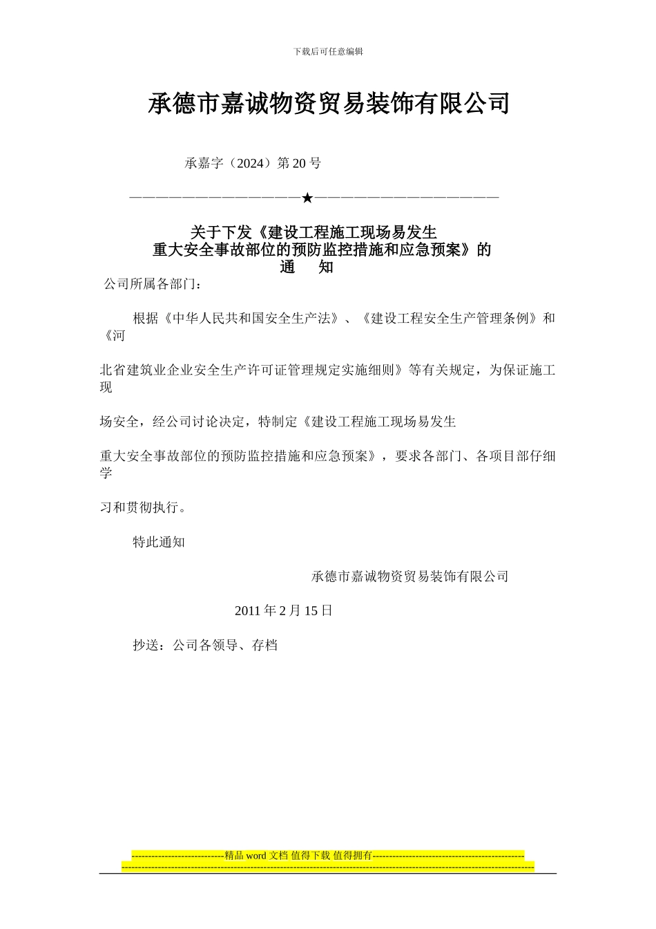 第十二章施工现场危险部位预防监控措施和应急预案完_第1页