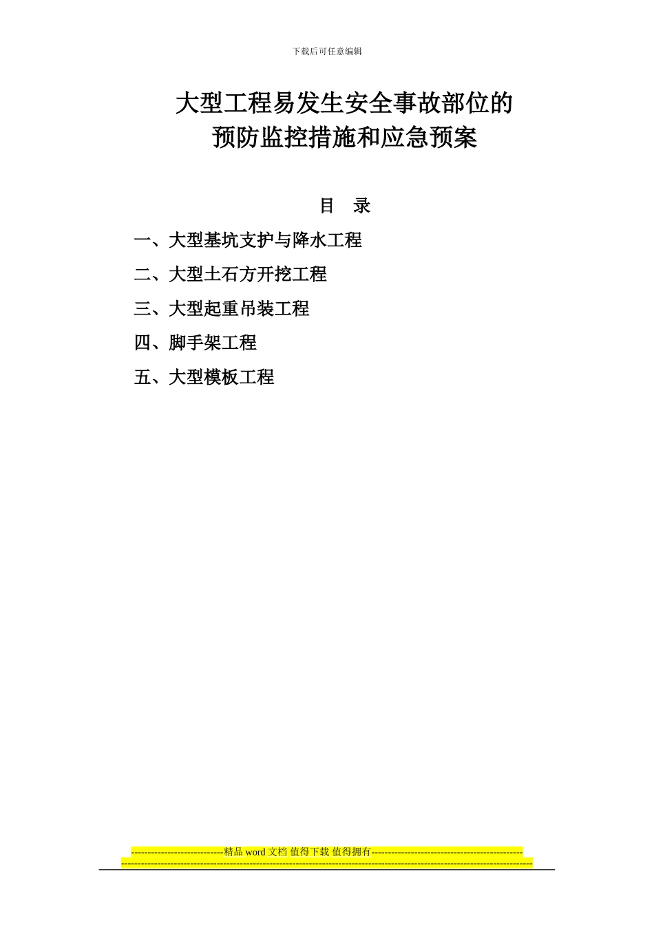 第十二章施工现场危险部位预防监控措施和应急预案完_第2页