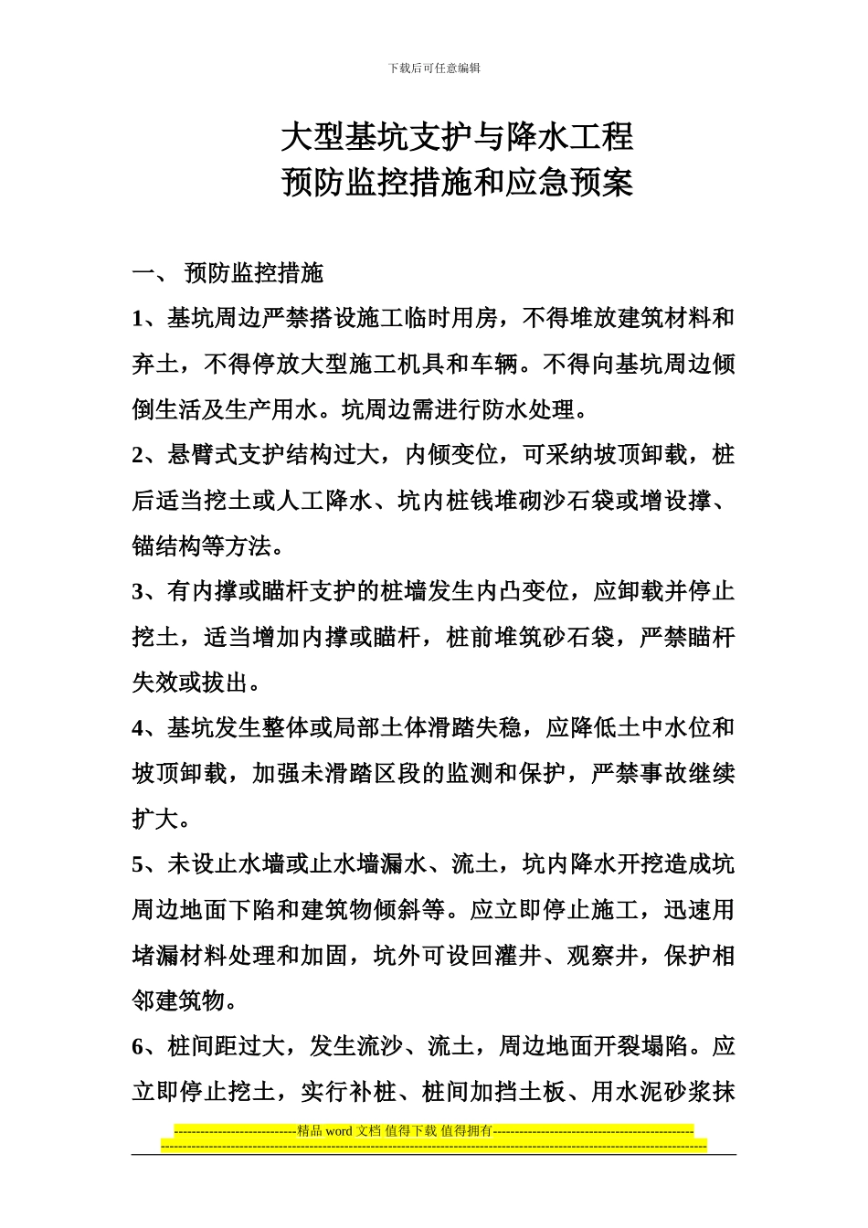第十二章施工现场危险部位预防监控措施和应急预案完_第3页