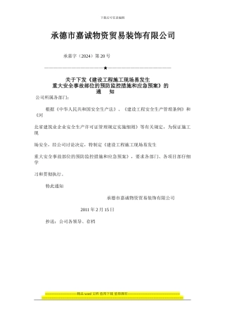 第十二章施工现场危险部位预防监控措施和应急预案完