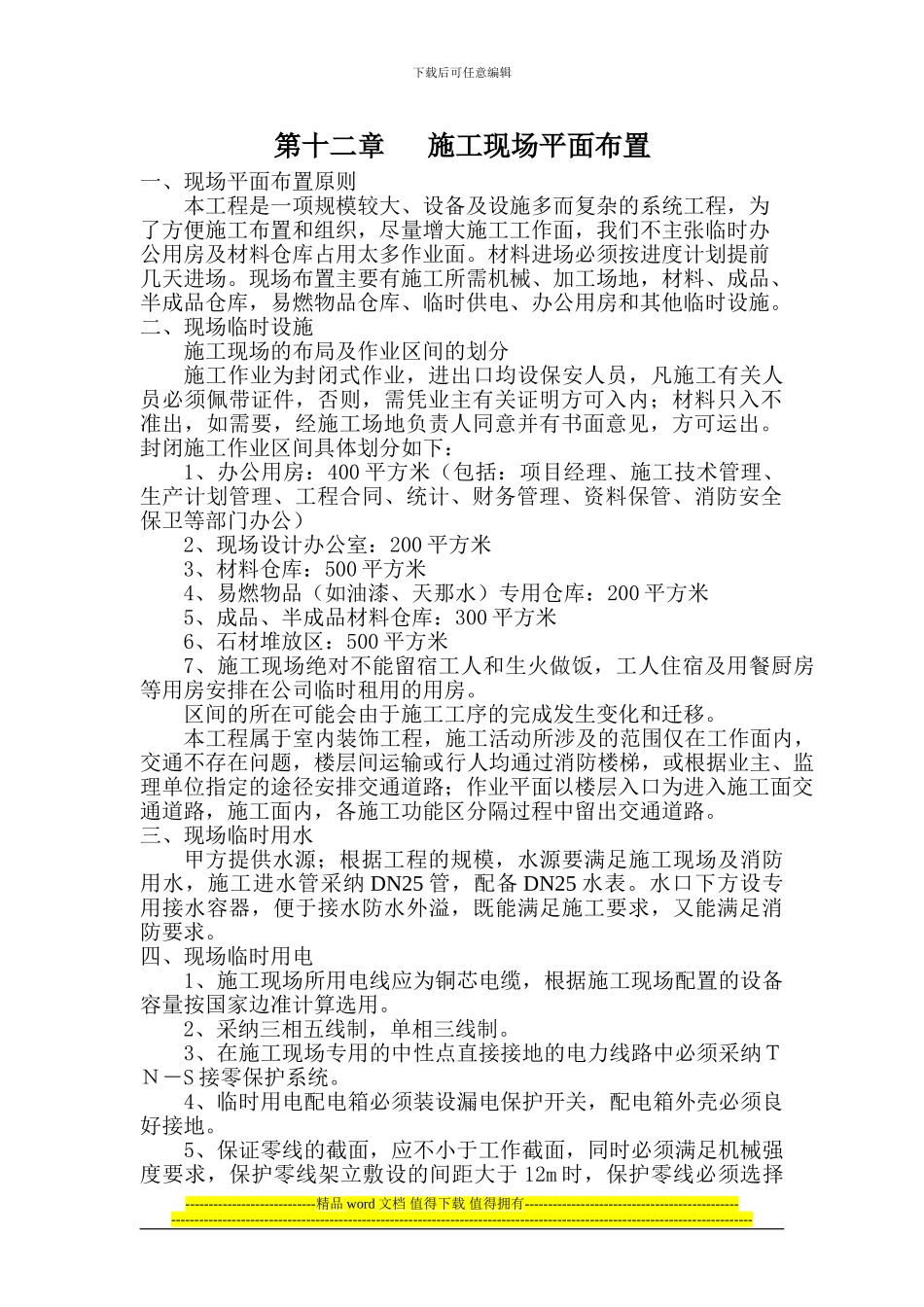 第十二章---施工现场平面布置_第1页