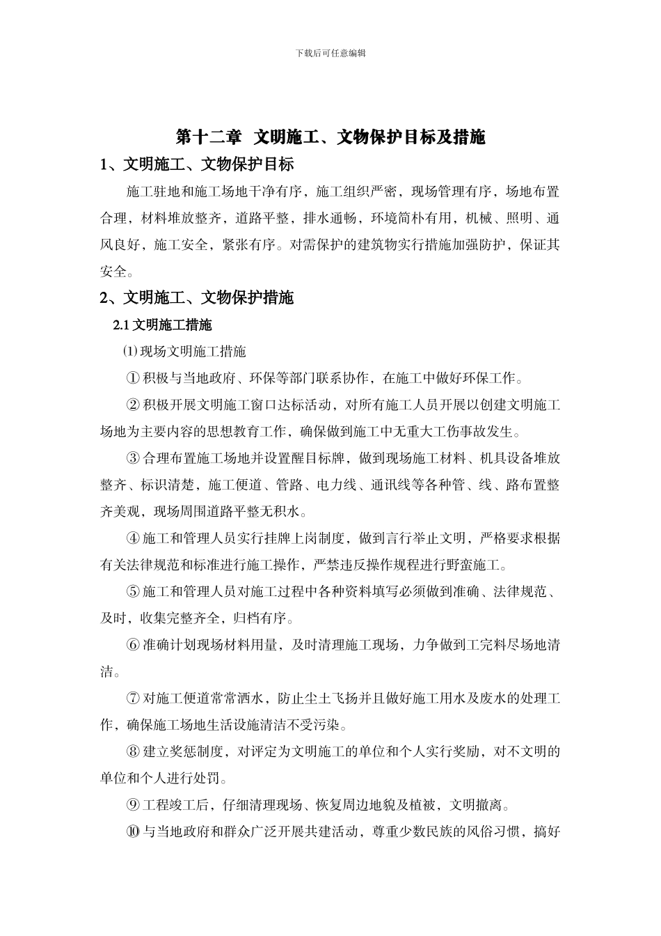 第十二章-文明施工、文物保护目标及措施_第1页