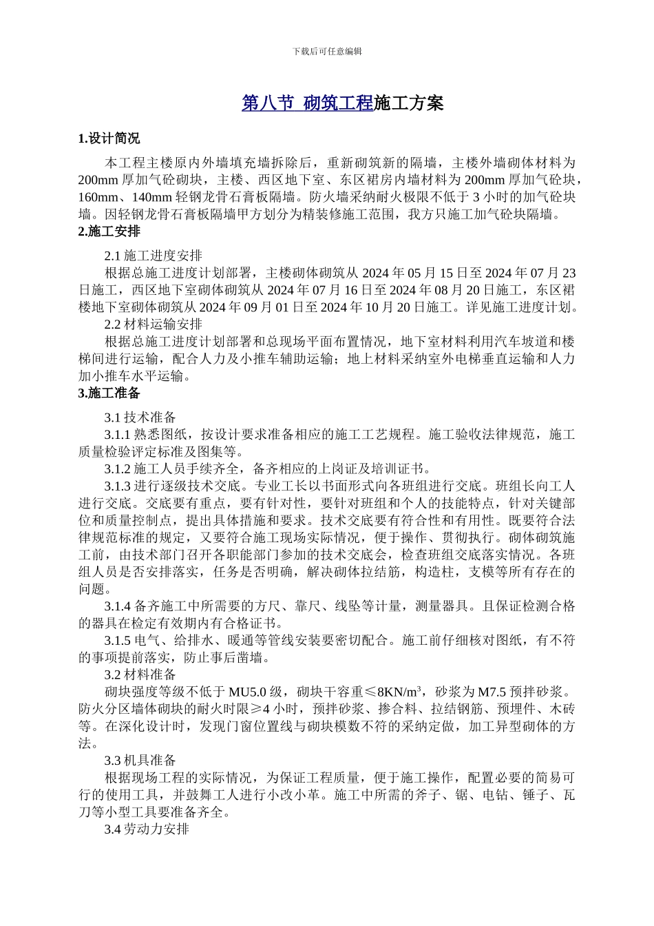 第八节--砌筑工程施工方案_第1页