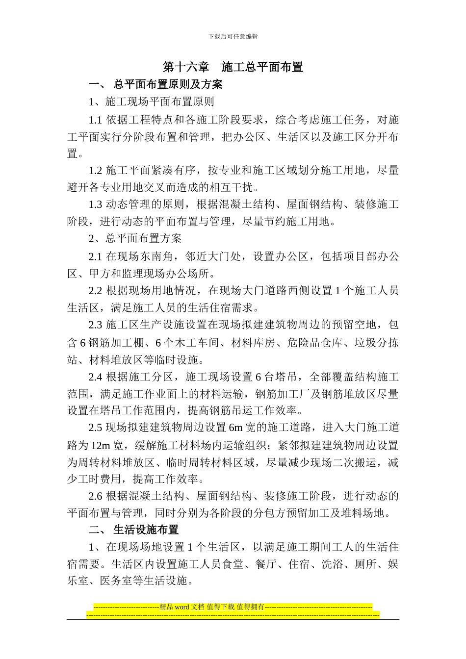 第十六章--施工总平面布置_第1页