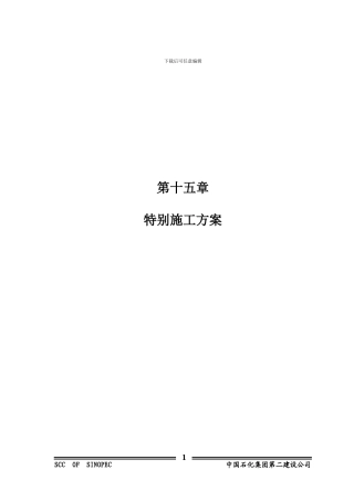 第十五章--特殊施工方案打