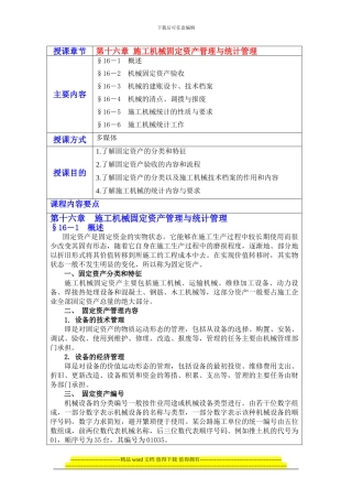 第十六章施工机械固定资产管理与统计管理