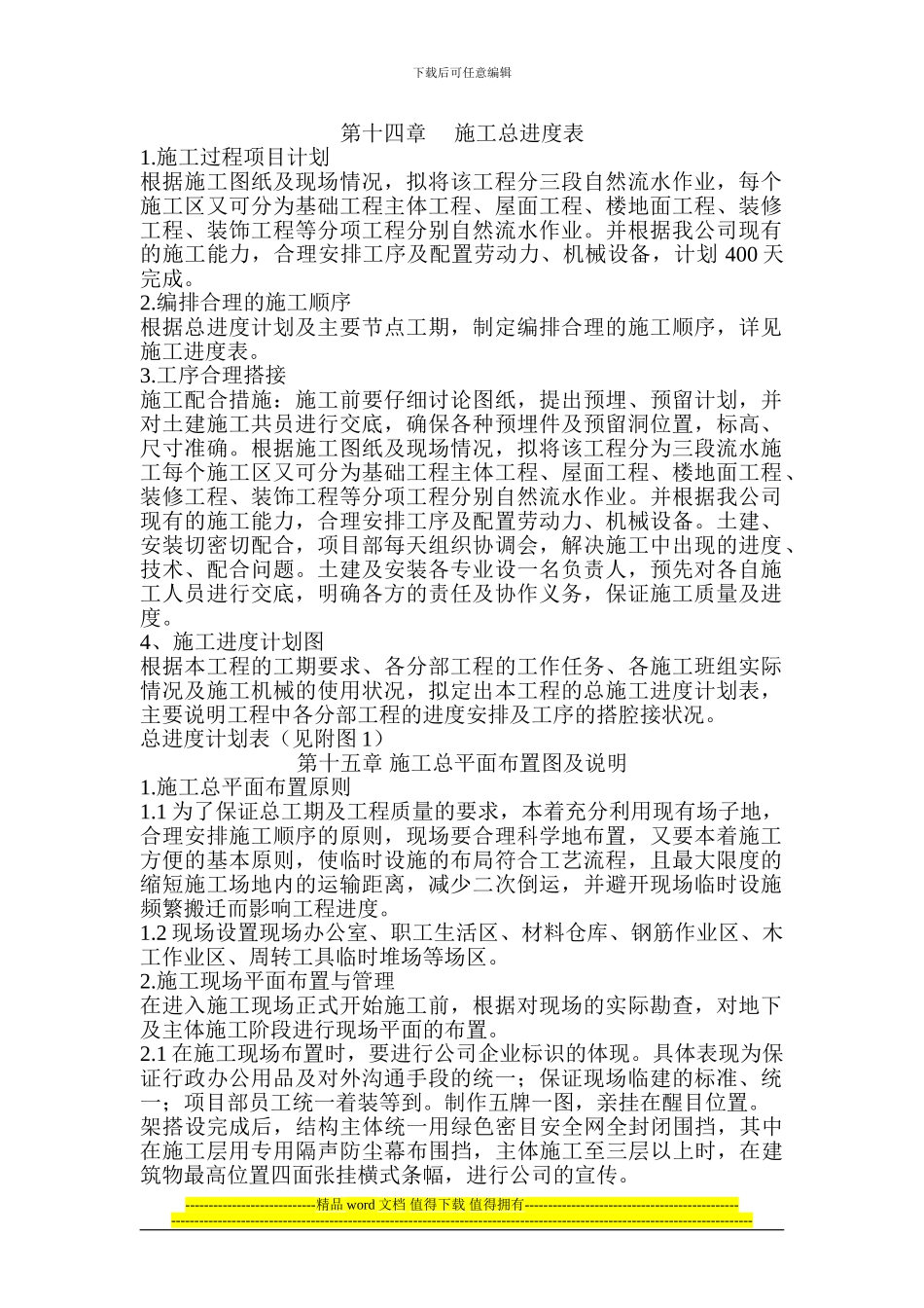 第十四章-----施工总进度表_第1页