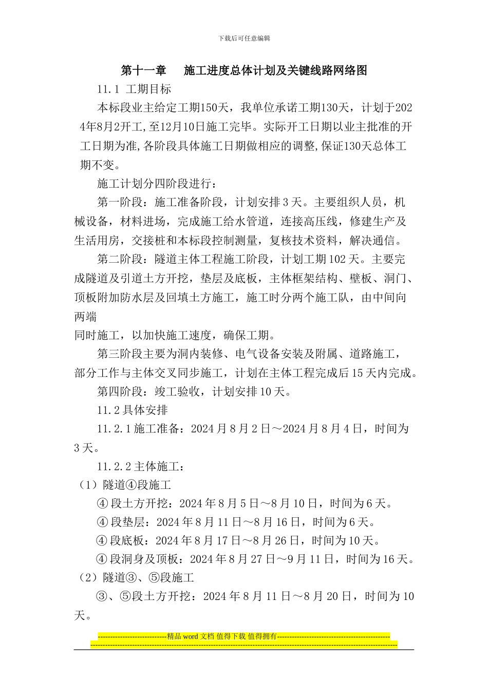 第十章---施工进度总体计划及关键线路网络图_第1页