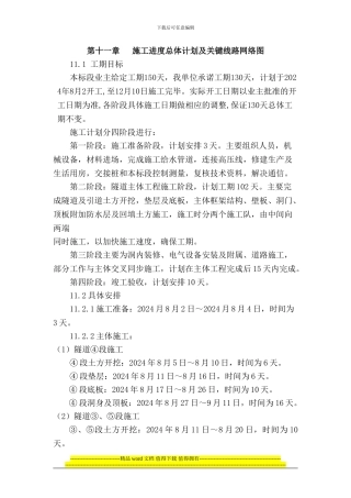 第十章---施工进度总体计划及关键线路网络图