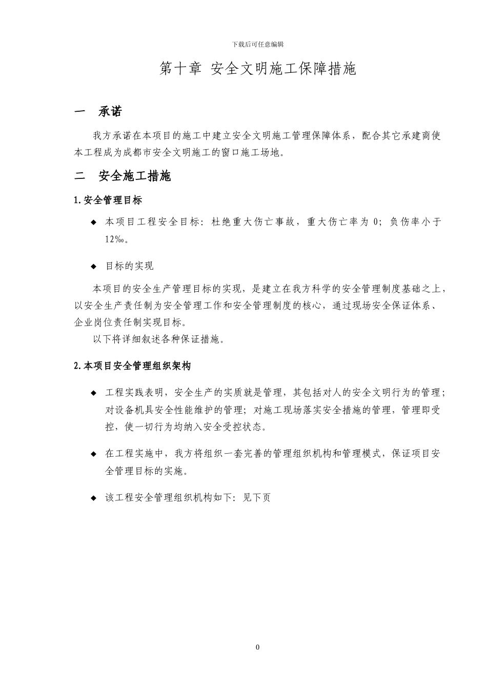 第十章--安全文明施工保障措施_第1页