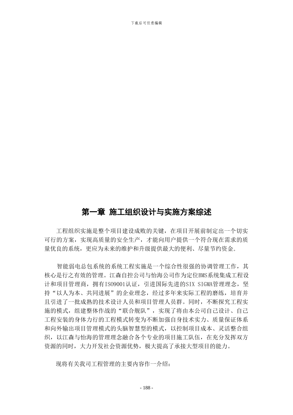 第六篇施工组织设计与实施方案0508新_第2页