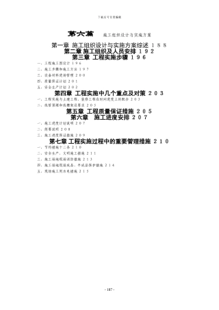 第六篇施工组织设计与实施方案0508新