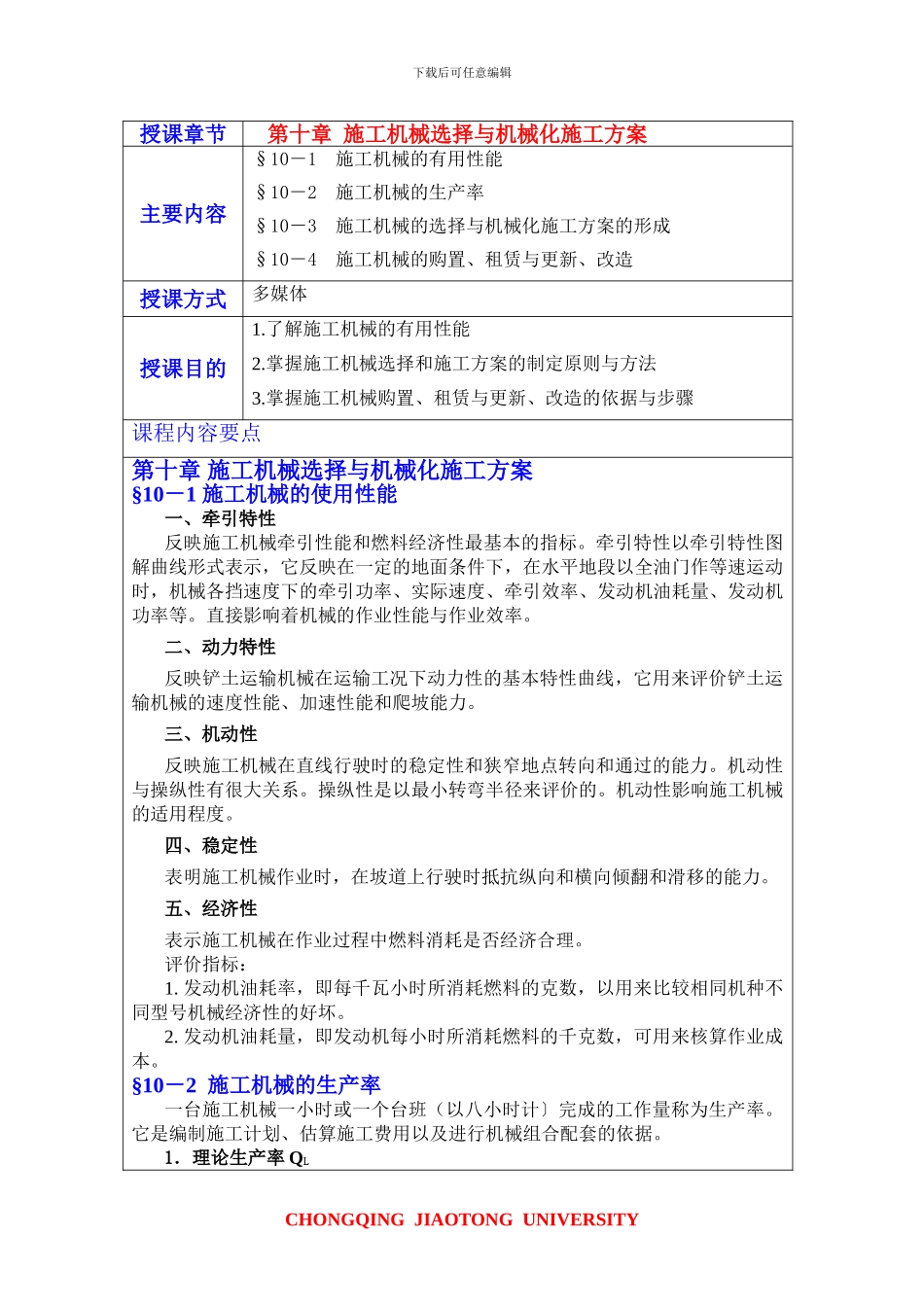 第十章施工机械选择与机械化施工方案_第1页