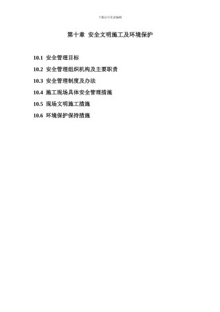 第十章--安全文明施工及环境保护