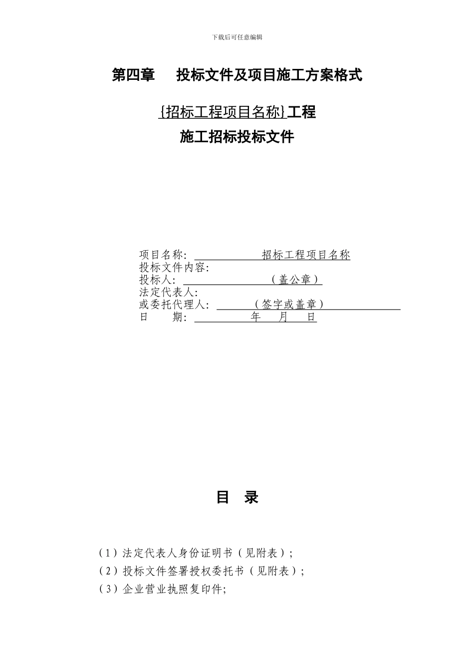 第四章---投标文件及项目施工方案格式_第1页