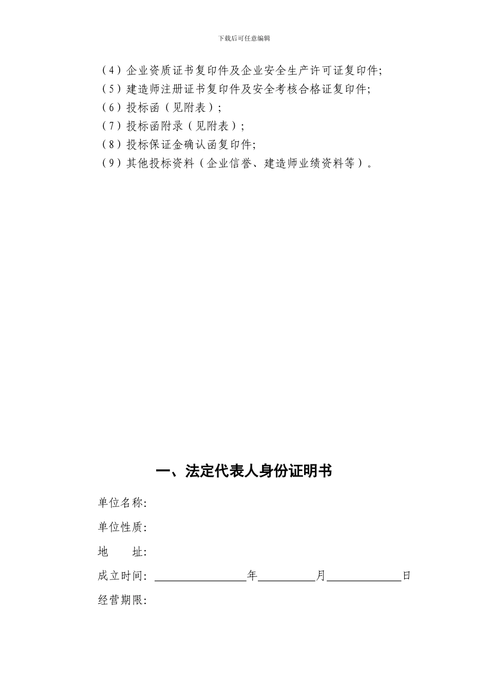 第四章---投标文件及项目施工方案格式_第2页