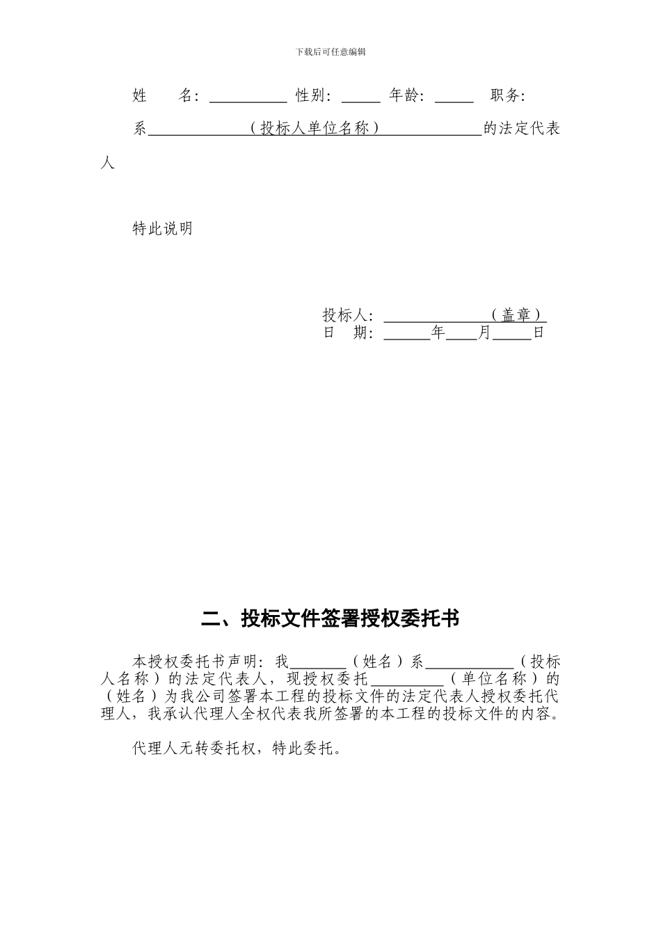 第四章---投标文件及项目施工方案格式_第3页