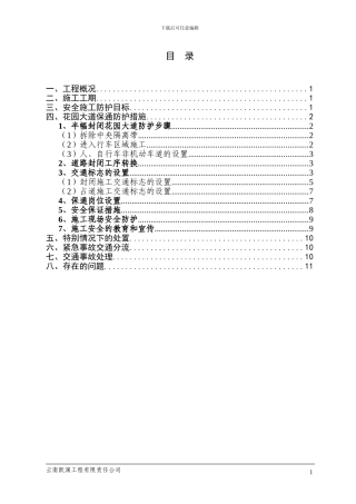 第四标段花园大道顶管施工道路保通方案