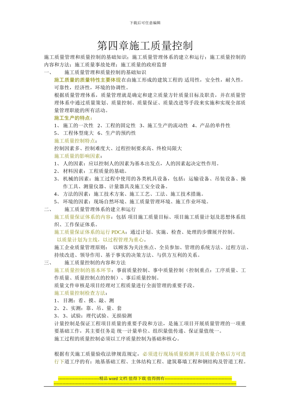 第四章施工质量控制_第1页