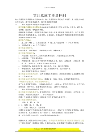 第四章施工质量控制