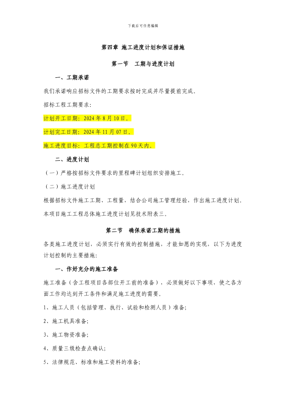 第四章-施工进度计划和保证措施_第1页