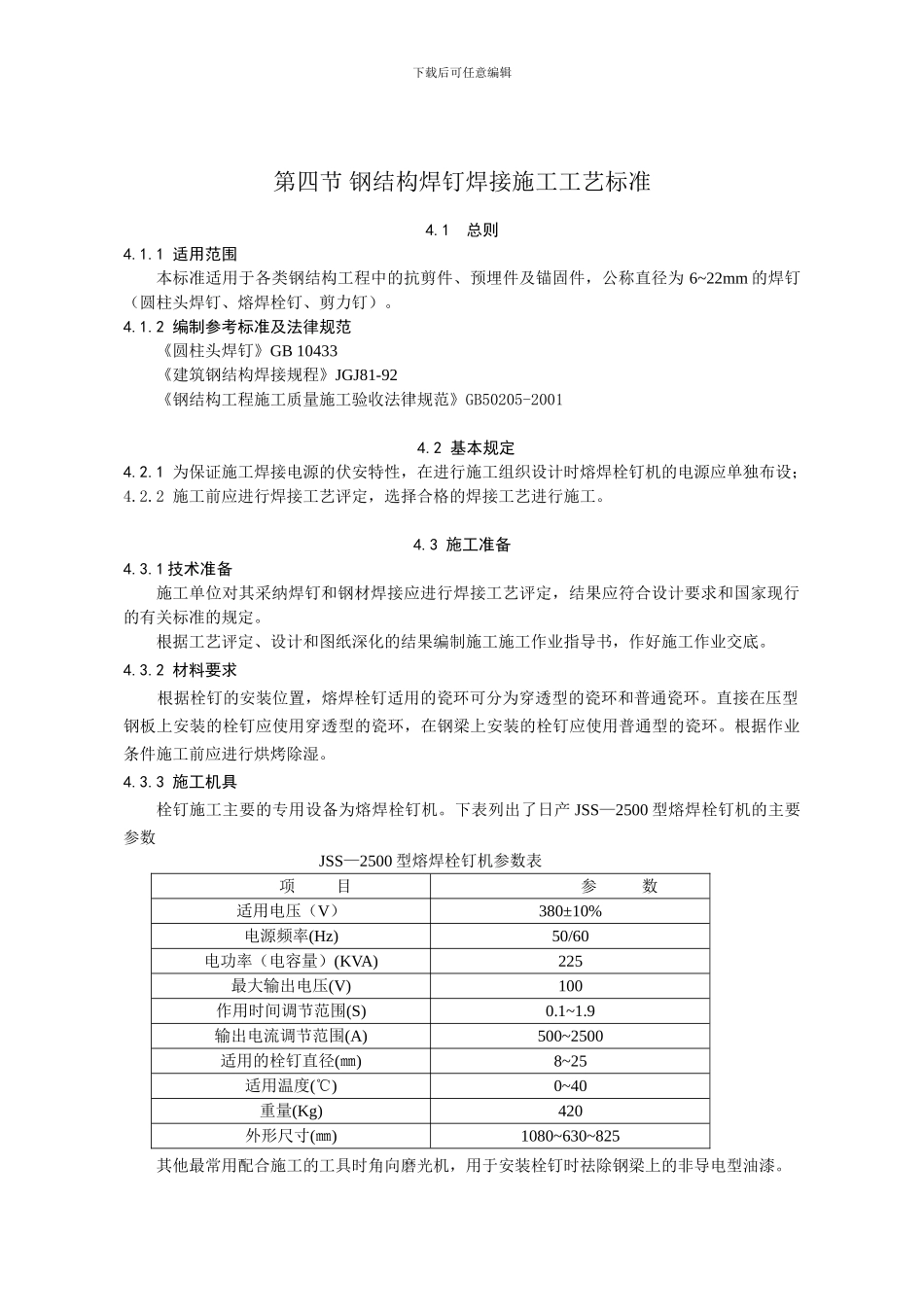 第四节-钢结构焊钉焊接施工工艺标准_第1页