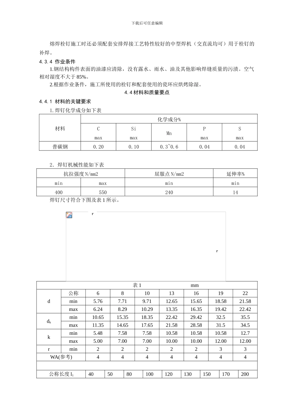 第四节-钢结构焊钉焊接施工工艺标准_第2页