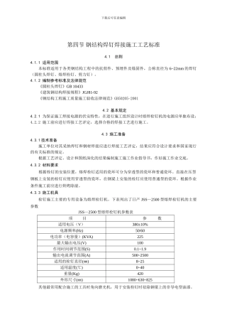 第四节-钢结构焊钉焊接施工工艺标准