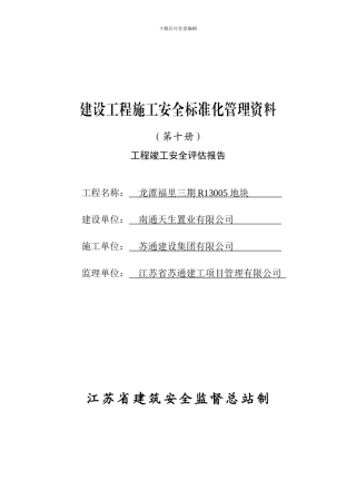 第十册工程竣工安全评估报告