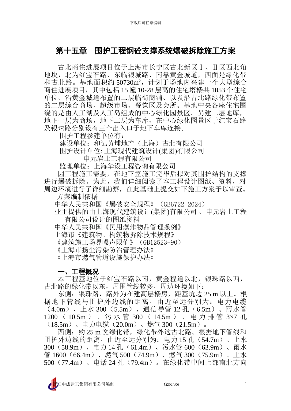 第十五章--围护工程钢砼支撑系统爆破拆除施工方案_第1页