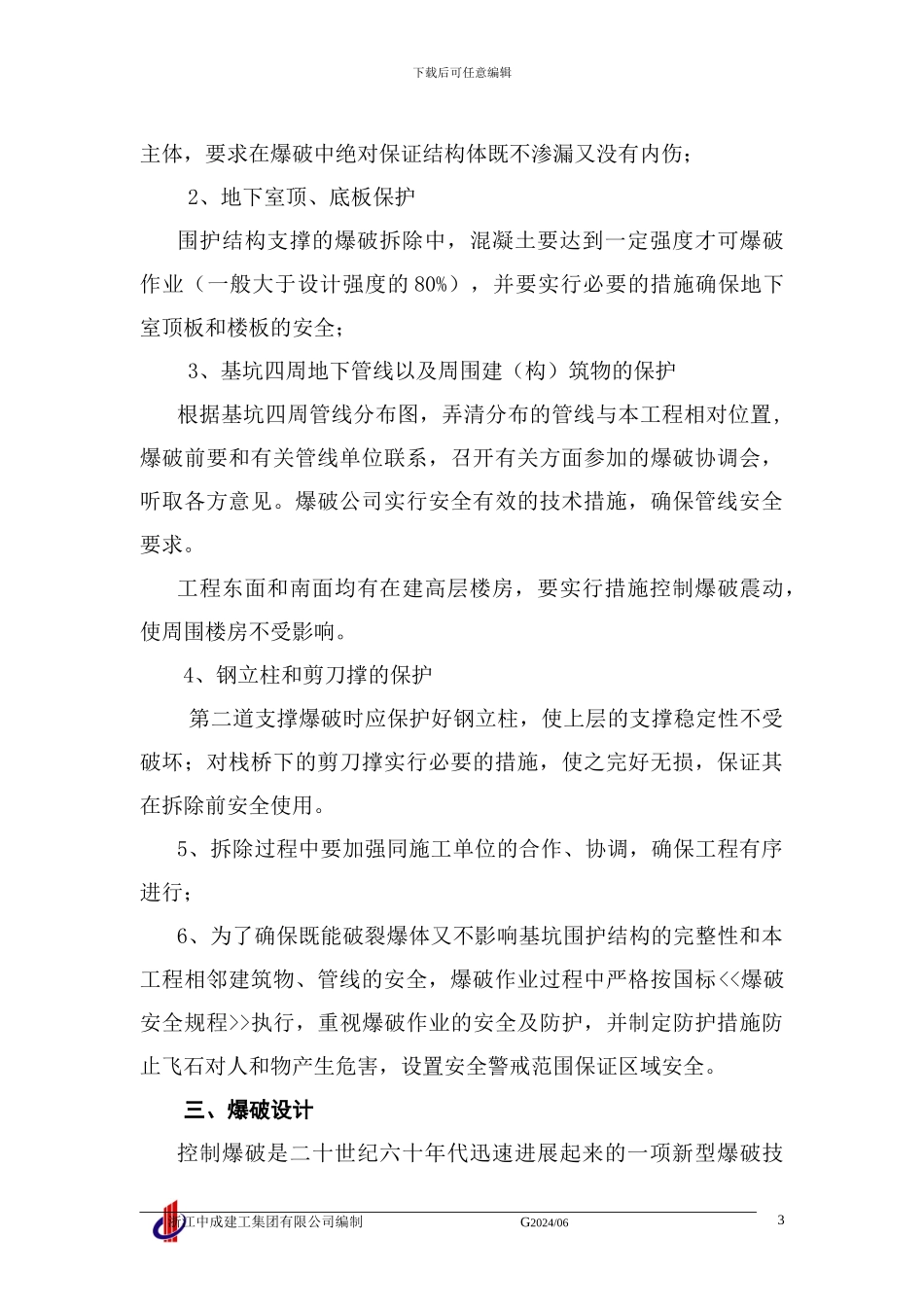 第十五章--围护工程钢砼支撑系统爆破拆除施工方案_第3页