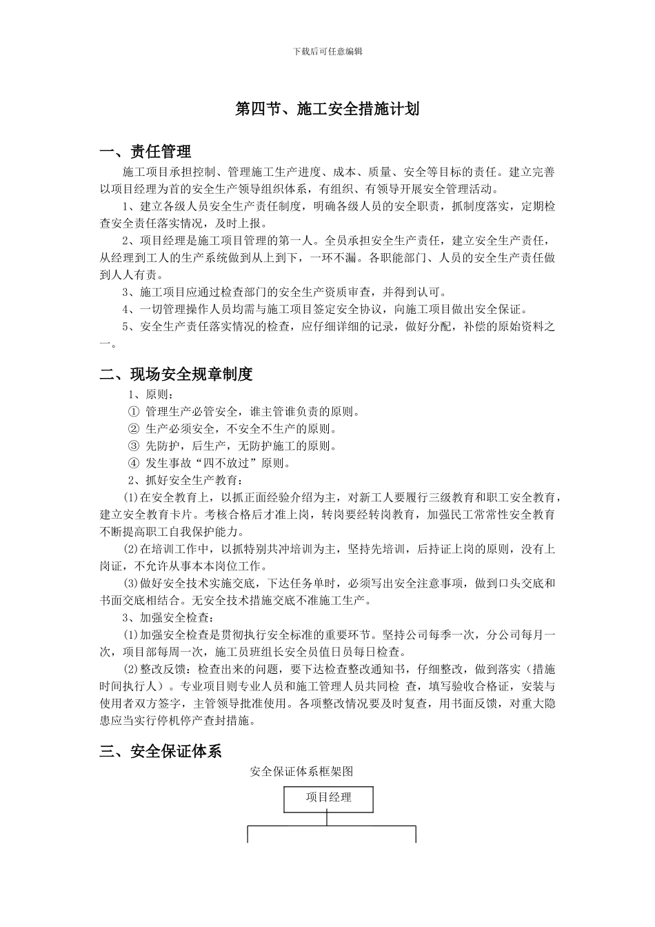 第四节施工安全措施计划_第1页