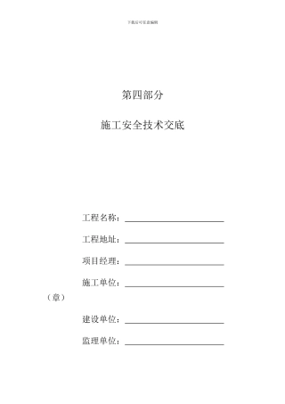 第四部分施工安全技术交底