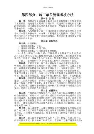 第四部、施工单位管理考核办法
