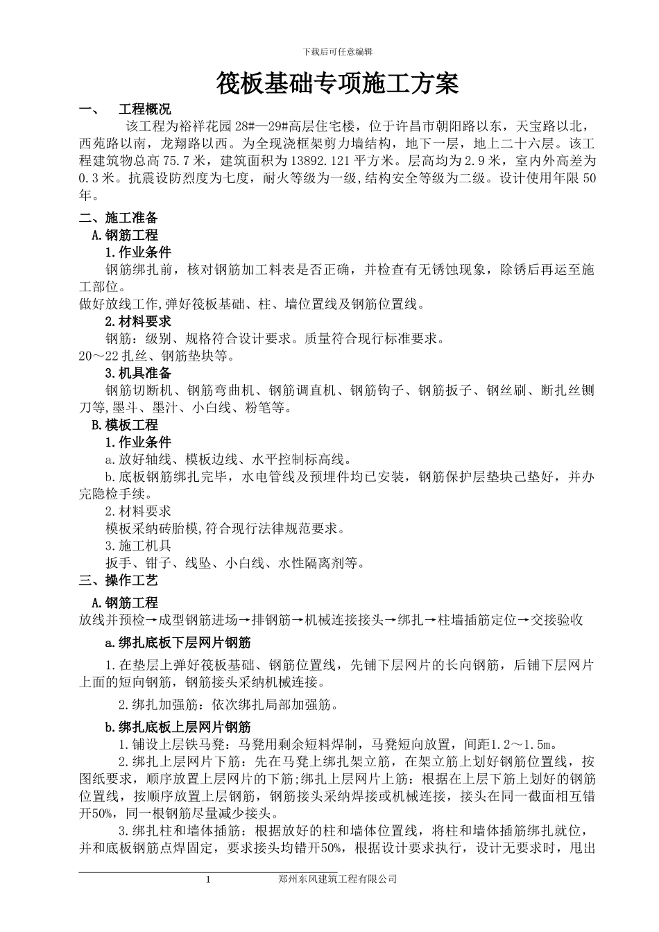 筏板基础专项施工方案_第1页