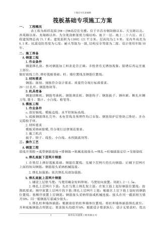 筏板基础专项施工方案