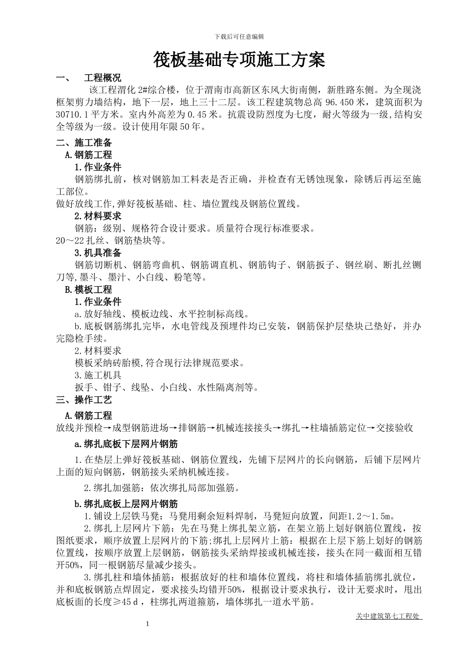 筏板专项施工方案_第1页