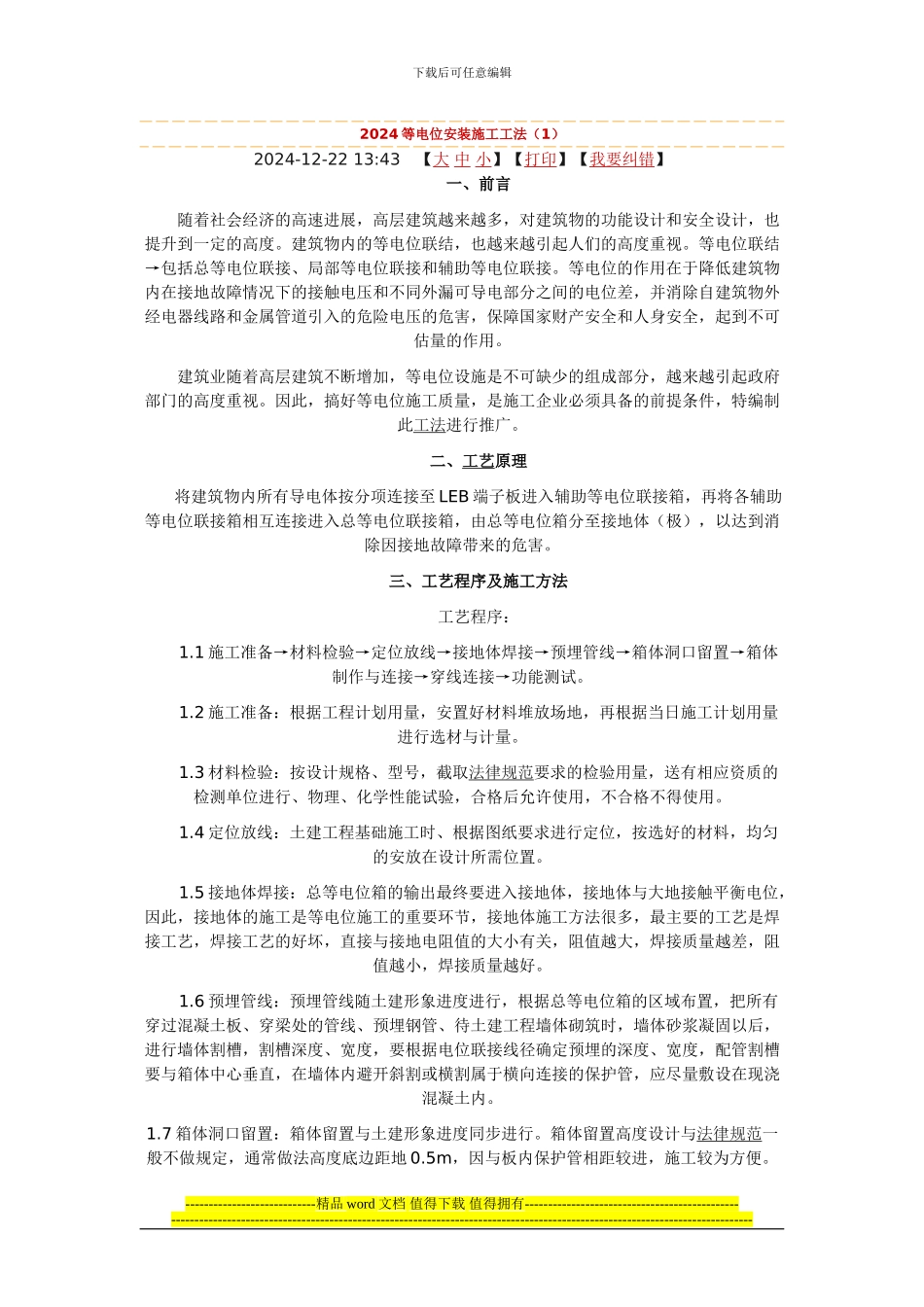 等电位安装施工工法_第1页