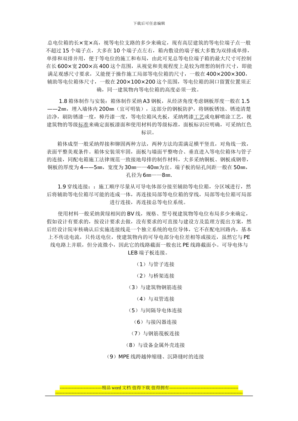 等电位安装施工工法_第2页