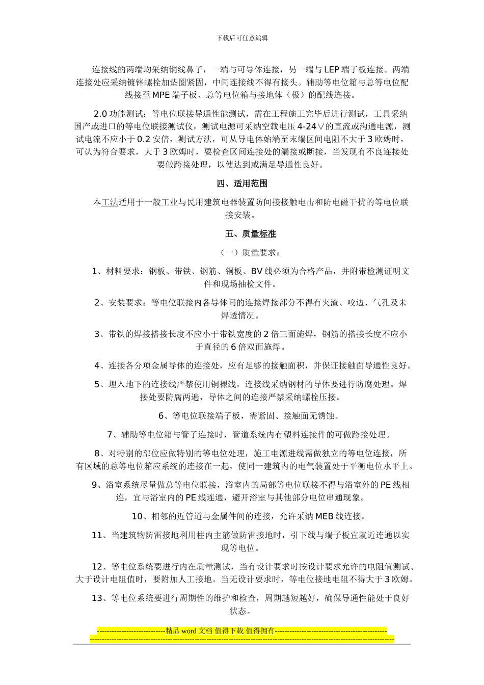等电位安装施工工法_第3页