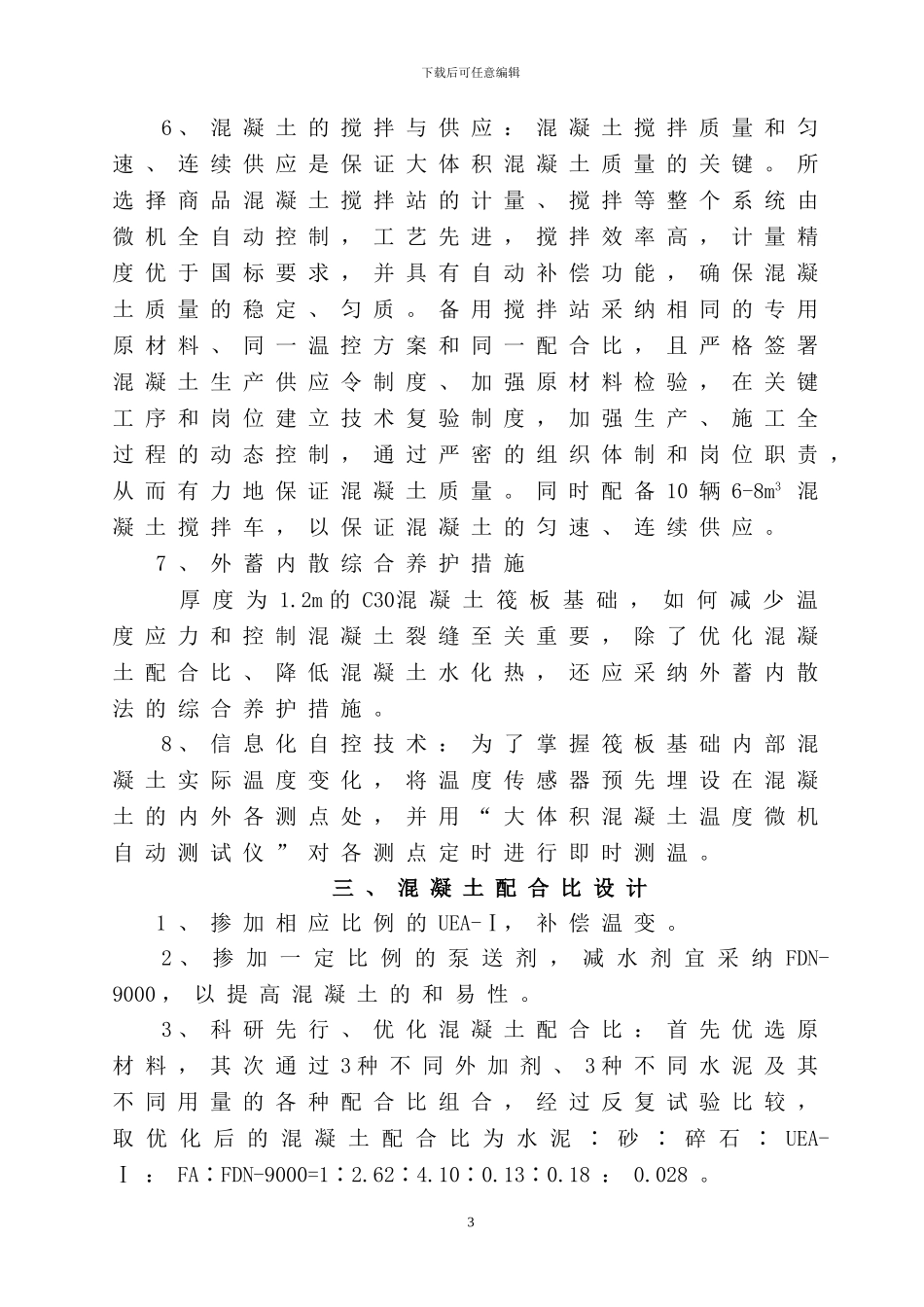 筏板基础大体积溷凝土工程专项施工方案_第3页