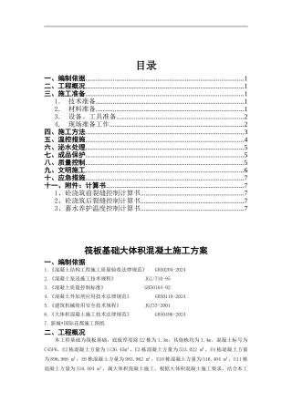 筏板基础大体积砼施工方案正文