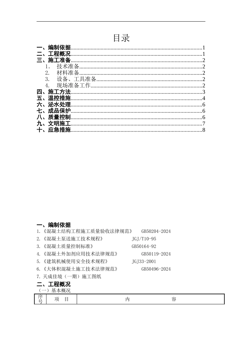筏板基础大体积砼施工方案改_第1页