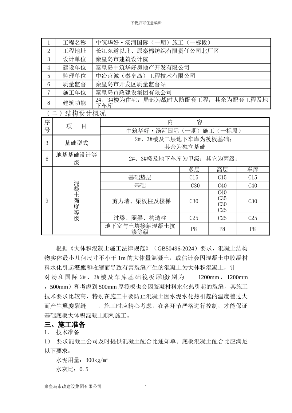 筏板基础大体积砼施工方案改_第2页